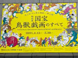 特別展「国宝　鳥獣戯画のすべて」に投稿された画像（2021/4/14）