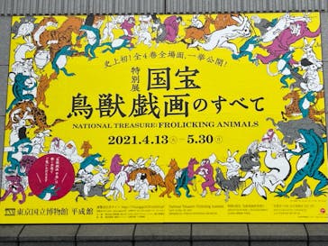 特別展「国宝　鳥獣戯画のすべて」に投稿された画像（2021/4/14）