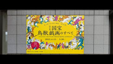 特別展「国宝　鳥獣戯画のすべて」に投稿された画像（2021/4/14）