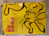 特別展「国宝　鳥獣戯画のすべて」に投稿された画像（2021/4/14）
