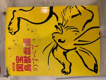 特別展「国宝　鳥獣戯画のすべて」に投稿された画像（2021/4/14）
