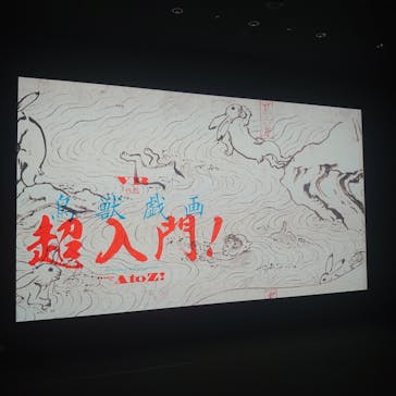 特別展「国宝　鳥獣戯画のすべて」に投稿された画像（2021/4/14）