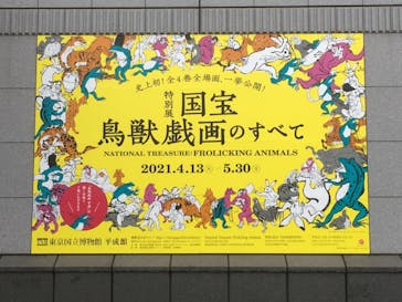 特別展「国宝　鳥獣戯画のすべて」に投稿された画像（2021/4/14）