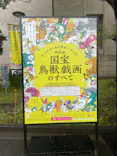 特別展「国宝　鳥獣戯画のすべて」に投稿された画像（2021/4/14）
