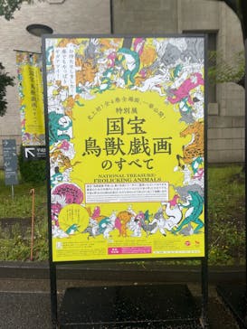 特別展「国宝　鳥獣戯画のすべて」に投稿された画像（2021/4/14）