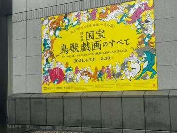 特別展「国宝　鳥獣戯画のすべて」に投稿された画像（2021/4/14）