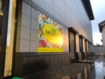 特別展「国宝　鳥獣戯画のすべて」に投稿された画像（2021/4/14）