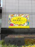 特別展「国宝　鳥獣戯画のすべて」に投稿された画像（2021/4/14）