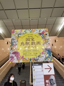 特別展「国宝　鳥獣戯画のすべて」に投稿された画像（2021/4/14）