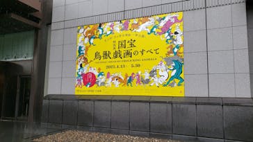 特別展「国宝　鳥獣戯画のすべて」に投稿された画像（2021/4/14）