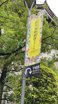 特別展「国宝　鳥獣戯画のすべて」に投稿された画像（2021/4/14）