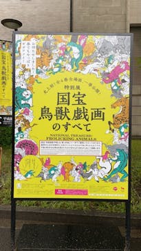 特別展「国宝　鳥獣戯画のすべて」に投稿された画像（2021/4/14）
