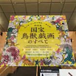 特別展「国宝　鳥獣戯画のすべて」に投稿された画像（2021/4/14）