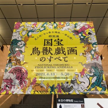 特別展「国宝　鳥獣戯画のすべて」に投稿された画像（2021/4/14）
