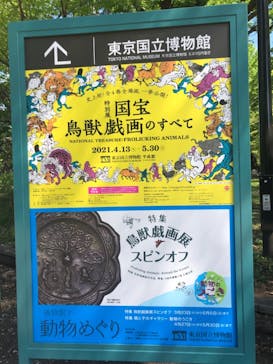 特別展「国宝　鳥獣戯画のすべて」に投稿された画像（2021/4/15）