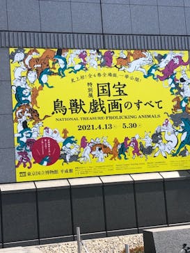 特別展「国宝　鳥獣戯画のすべて」に投稿された画像（2021/4/15）