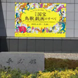 特別展「国宝　鳥獣戯画のすべて」に投稿された画像（2021/4/15）