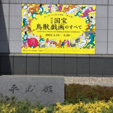 特別展「国宝　鳥獣戯画のすべて」に投稿された画像（2021/4/15）
