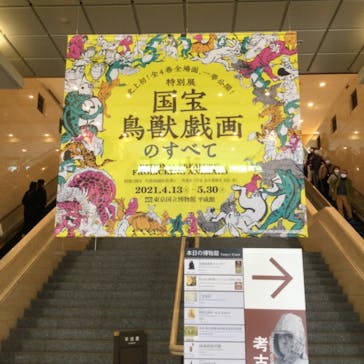 特別展「国宝　鳥獣戯画のすべて」に投稿された画像（2021/4/15）