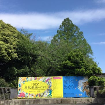 特別展「国宝　鳥獣戯画のすべて」に投稿された画像（2021/4/15）