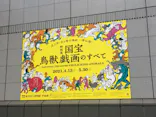特別展「国宝　鳥獣戯画のすべて」に投稿された画像（2021/4/15）