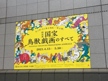 特別展「国宝　鳥獣戯画のすべて」に投稿された画像（2021/4/15）