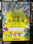 特別展「国宝　鳥獣戯画のすべて」に投稿された画像（2021/4/15）