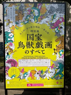 特別展「国宝　鳥獣戯画のすべて」に投稿された画像（2021/4/15）