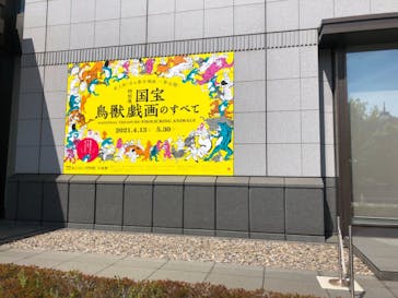 特別展「国宝　鳥獣戯画のすべて」に投稿された画像（2021/4/15）