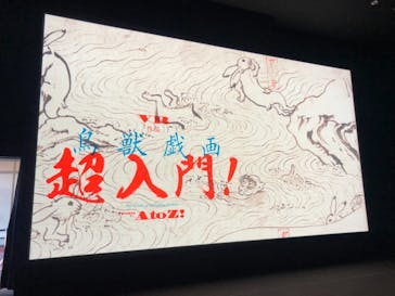 特別展「国宝　鳥獣戯画のすべて」に投稿された画像（2021/4/15）