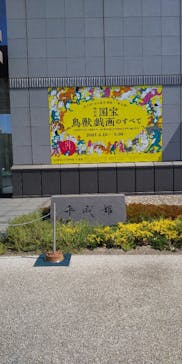 特別展「国宝　鳥獣戯画のすべて」に投稿された画像（2021/4/15）