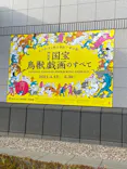 特別展「国宝　鳥獣戯画のすべて」に投稿された画像（2021/4/15）