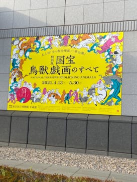 特別展「国宝　鳥獣戯画のすべて」に投稿された画像（2021/4/15）