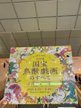 特別展「国宝　鳥獣戯画のすべて」に投稿された画像（2021/4/15）
