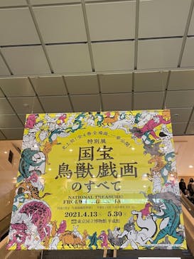 特別展「国宝　鳥獣戯画のすべて」に投稿された画像（2021/4/15）