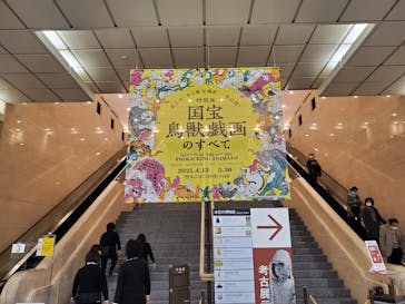 特別展「国宝　鳥獣戯画のすべて」に投稿された画像（2021/4/15）