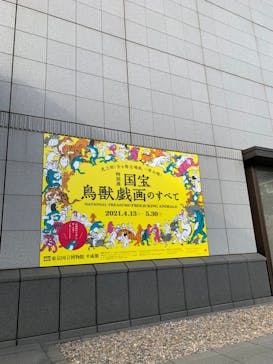 特別展「国宝　鳥獣戯画のすべて」に投稿された画像（2021/4/15）