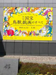 特別展「国宝　鳥獣戯画のすべて」に投稿された画像（2021/4/15）