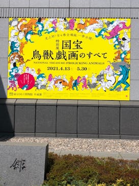 特別展「国宝　鳥獣戯画のすべて」に投稿された画像（2021/4/15）