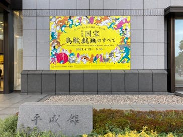 特別展「国宝　鳥獣戯画のすべて」に投稿された画像（2021/4/15）