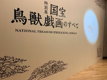特別展「国宝　鳥獣戯画のすべて」に投稿された画像（2021/4/15）