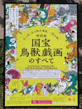 特別展「国宝　鳥獣戯画のすべて」に投稿された画像（2021/4/15）