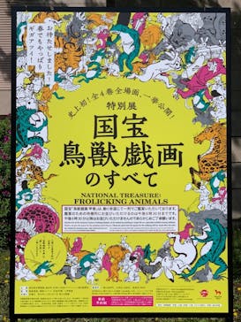 特別展「国宝　鳥獣戯画のすべて」に投稿された画像（2021/4/15）