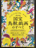 特別展「国宝　鳥獣戯画のすべて」に投稿された画像（2021/4/16）