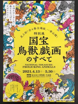 特別展「国宝　鳥獣戯画のすべて」に投稿された画像（2021/4/15）