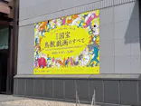 特別展「国宝　鳥獣戯画のすべて」に投稿された画像（2021/4/16）