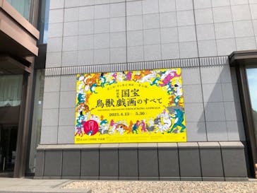 特別展「国宝　鳥獣戯画のすべて」に投稿された画像（2021/4/16）