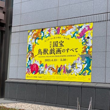 特別展「国宝　鳥獣戯画のすべて」に投稿された画像（2021/4/16）