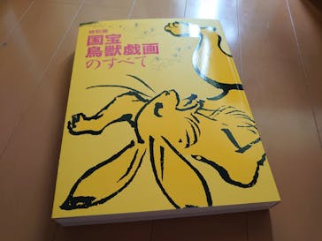 特別展「国宝　鳥獣戯画のすべて」に投稿された画像（2021/4/16）