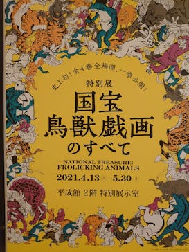 特別展「国宝　鳥獣戯画のすべて」に投稿された画像（2021/4/16）